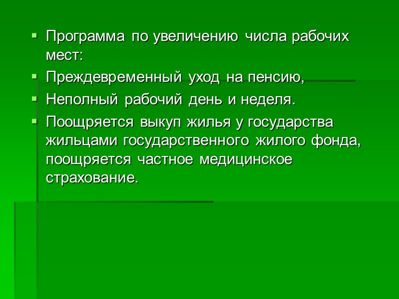 Программа по увеличению числа рабочих мест:  Преждевременный уход на пенсию,  Неполный рабочий